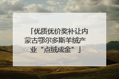 优质优价奖补让内蒙古鄂尔多斯羊绒产业“点绒成金”