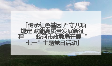 传承红色基因 严守八项规定 赋能高质量发展新征程——蛟河市政数局开展“七一”主题党日活动
