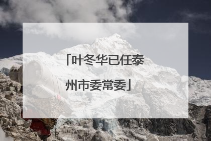 叶冬华已任泰州市委常委