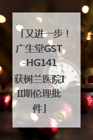 又进一步！广生堂GST-HG141获树兰医院III期伦理批件
