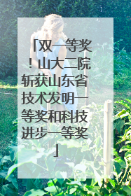 双一等奖！山大二院斩获山东省技术发明一等奖和科技进步一等奖