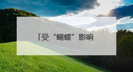 受“蝴蝶”影响 这些地方实施临时交通管制、停运