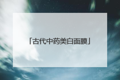 古代中药美白面膜