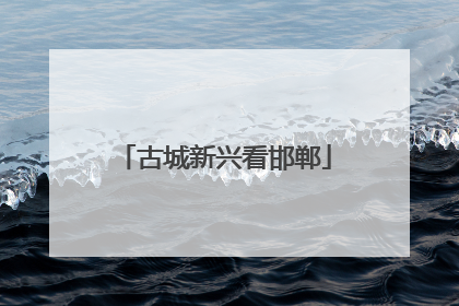 古城新兴看邯郸
