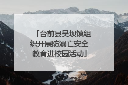 台前县吴坝镇组织开展防溺亡安全教育进校园活动