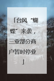台风“蝴蝶”来袭，三亚部分商户暂时停业