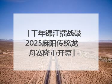 千年锦江擂战鼓 2025麻阳传统龙舟赛隆重开幕