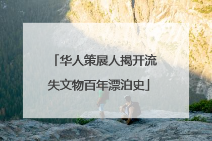 华人策展人揭开流失文物百年漂泊史