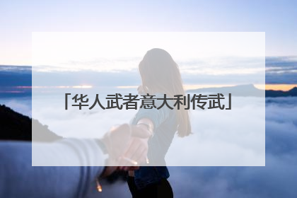 华人武者意大利传武