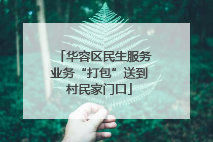 华容区民生服务业务“打包”送到村民家门口