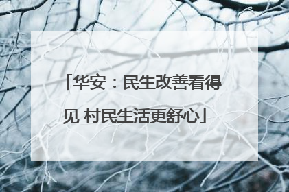 华安：民生改善看得见 村民生活更舒心