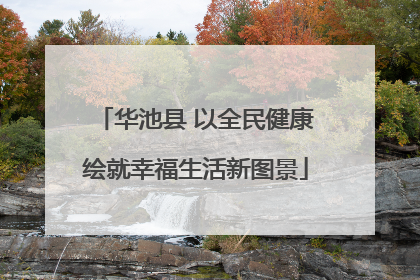 华池县 以全民健康绘就幸福生活新图景
