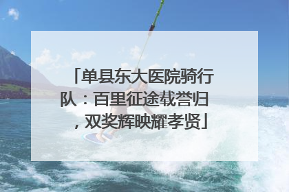 单县东大医院骑行队：百里征途载誉归，双奖辉映耀孝贤