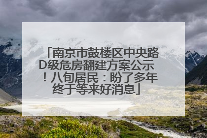 南京市鼓楼区中央路D级危房翻建方案公示！八旬居民：盼了多年终于等来好消息
