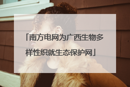 南方电网为广西生物多样性织就生态保护网