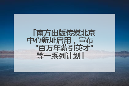 南方出版传媒北京中心新址启用，宣布“百万年薪引英才”等一系列计划