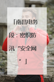 南昌电务段：密织防汛“安全网”