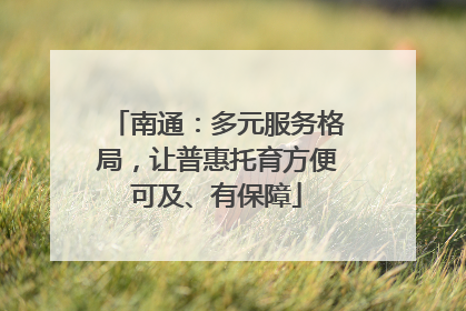 南通：多元服务格局，让普惠托育方便可及、有保障