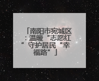 南阳市宛城区：温暖“志愿红”守护居民“幸福路”