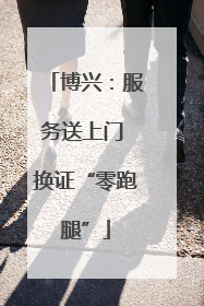 博兴：服务送上门 换证“零跑腿”
