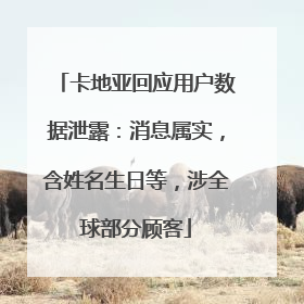 卡地亚回应用户数据泄露：消息属实，含姓名生日等，涉全球部分顾客