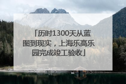 历时1300天从蓝图到现实，上海乐高乐园完成竣工验收