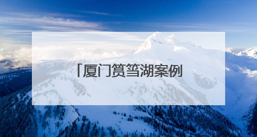 厦门筼筜湖案例，写入高中教材和高考考题！