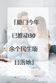 厦门今年已推动30余个民生项目落地