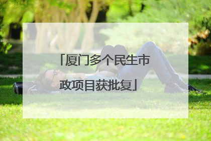 厦门多个民生市政项目获批复