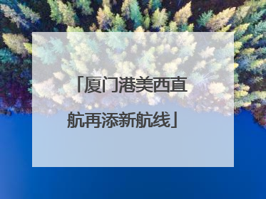 厦门港美西直航再添新航线
