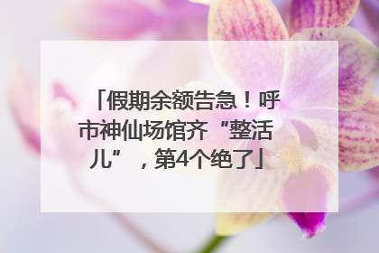 假期余额告急！呼市神仙场馆齐“整活儿”，第4个绝了
