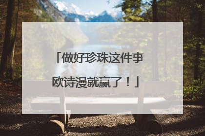 做好珍珠这件事 欧诗漫就赢了！