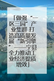 做强“一区三园”产业集群 打造高质量发展“新引擎”——宁县全力推动工业经济提质增效