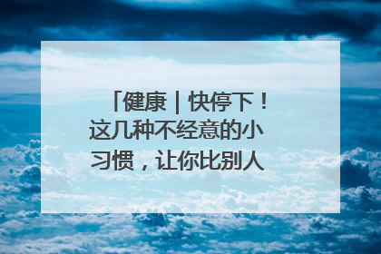 健康｜快停下！这几种不经意的小习惯，让你比别人更容易长小肚腩