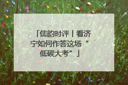 儒韵时评丨看济宁如何作答这场“低碳大考”