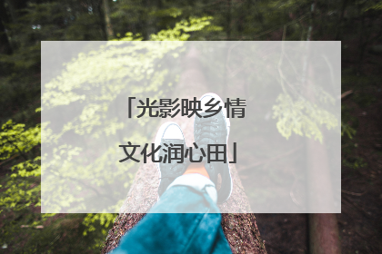 光影映乡情 文化润心田