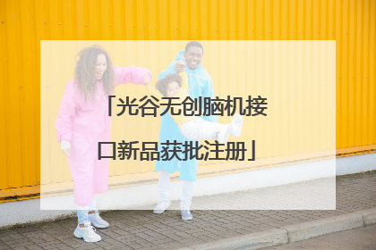 光谷无创脑机接口新品获批注册