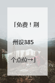 免费！荆州设385个点位→