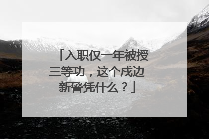 入职仅一年被授三等功，这个戍边新警凭什么？