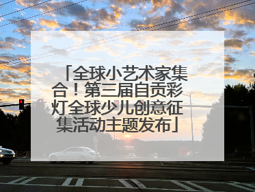 全球小艺术家集合！第三届自贡彩灯全球少儿创意征集活动主题发布
