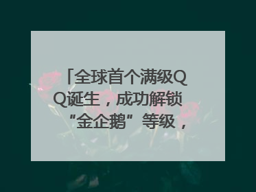 全球首个满级QQ诞生，成功解锁“金企鹅”等级，腾讯高管回应