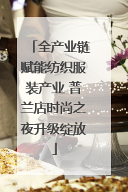 全产业链赋能纺织服装产业 普兰店时尚之夜升级绽放