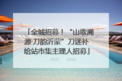 全城招募！“山歌溯源·刀韵沂蒙”刀迷补给站市集主理人招募