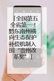 全国第五全省第一！黔东南州横向生态保护补偿机制入围“贵州改革奖”
