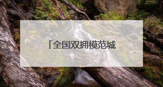 全国双拥模范城（县）巡礼江苏省盐城市：红色盐阜绘就双拥宏图