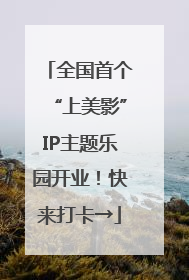 全国首个“上美影”IP主题乐园开业！快来打卡→