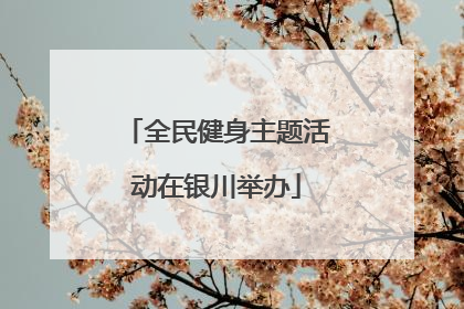 全民健身主题活动在银川举办