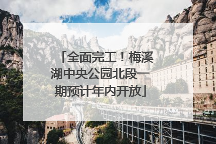 全面完工！梅溪湖中央公园北段一期预计年内开放