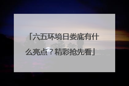 六五环境日娄底有什么亮点？精彩抢先看