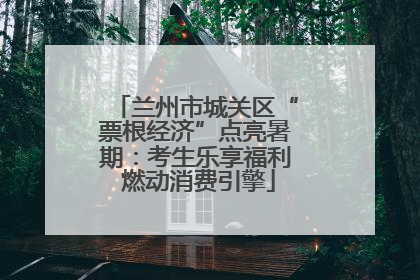 兰州市城关区“票根经济”点亮暑期：考生乐享福利 燃动消费引擎